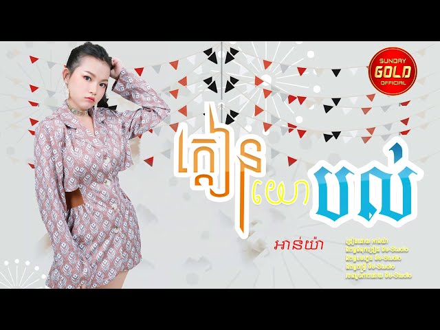 ក្តៀនយោបល់ - អាន់យ៉ា  (Official Lyric Video )