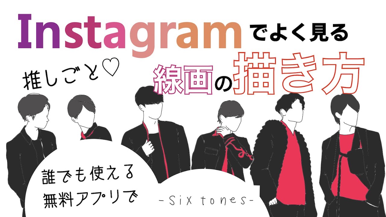 インスタでよく見る線画の描き方 Sixtones ハウツー Youtube