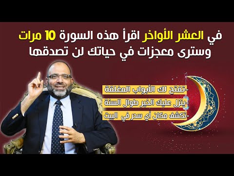أهم سورة إذا قرأتها في العشر الأواخر 10مرات تفتح لك جميع الأبواب المغلقة وينزل عليك الرزق طوال السنة