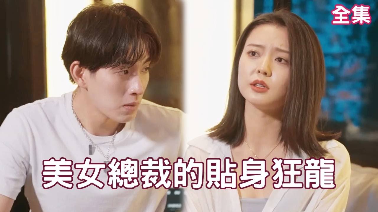 命运交错：隐姓埋名的保安与美女总裁的惊天邂逅