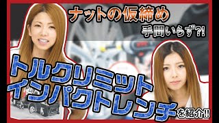 トルクリミットインパクトレンチを紹介！！脱着時のナットの締めすぎとはサヨナラ！！【メカニックTV】