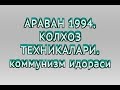 🇦‌🇷‌🇦‌🇻‌🇦‌🇳‌ 1994. Колхоз даври. Коммунизм.