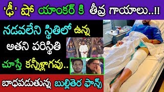 తీవ్ర గాయాల వల్ల నడవలేని పరిస్థితిలో ఉన్న ప్రముఖ ఢీ షో యాంకర్..ఆందోళనలో బుల్లితెర Dhee show anchor