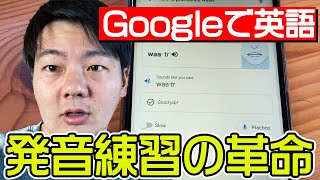 【優勝】Googleの英語発音の練習機能が革命的！！！【一位】
