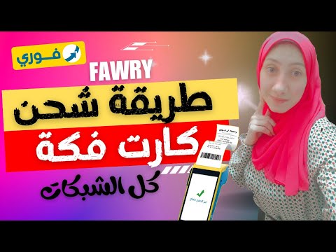 طريقة شحن كارت فكه فودافون او اتصالات او اورانج من مكنه فوري  طريقة شحن كروت الفكه شحن رصيد