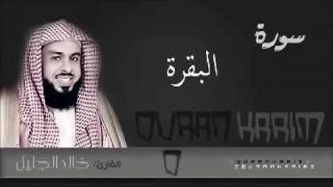 خالد الجليل سورة البقرة مكتبة احمد فاروق ٠٥٠٢٣٣٣١٢٠