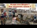 Осада или Штурм ? Как строили, обороняли и штурмовали средневековые замки.