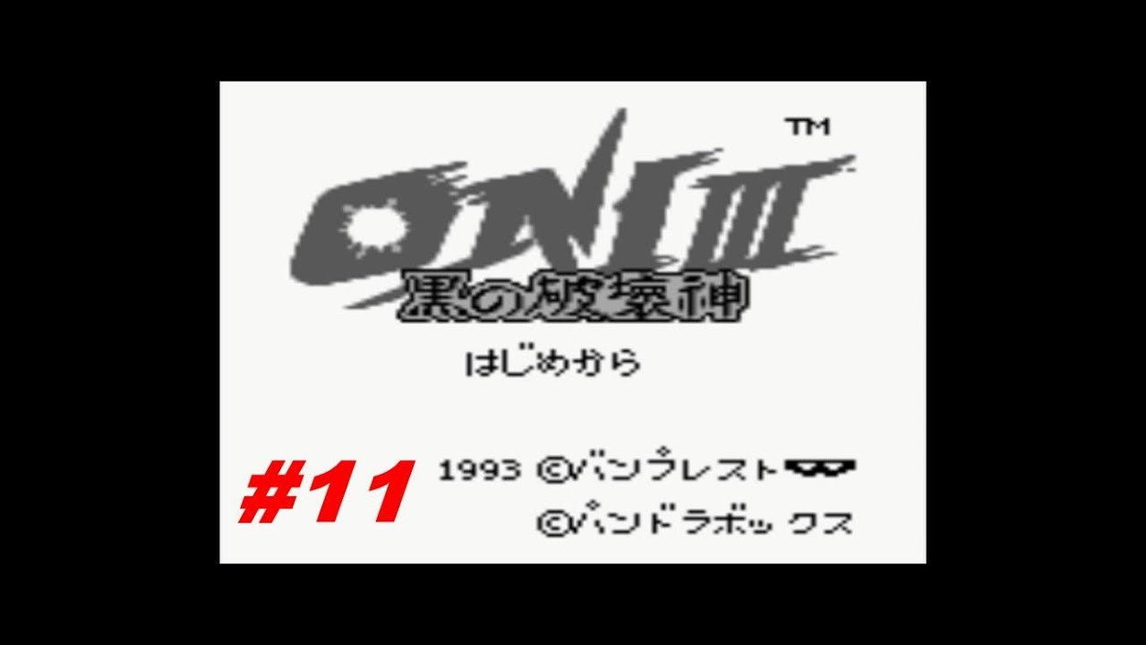 #(11) プレイ動画 (遊玩影片) GB ONI3 黒の破壊神 (GB版 鬼神降臨傳3) 第四章 集え力を受け継ぎし者