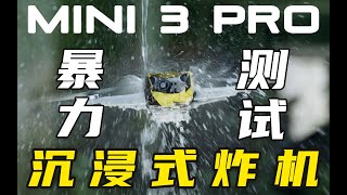 DJI Mini 3 Pro Crash Testing 大疆无人机暴力测试暴雨飞行/7级抗风/极限拉距/500米高空沉浸式炸机.....)