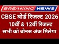 CBSE Class 10th & 12th Result 2026। Central Board 10th Result Date 2026। CBSE 12th Result 2026