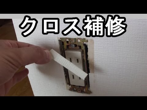 クロス壁紙の破れ補修 少量のｸﾛｽで直す方法 Youtube