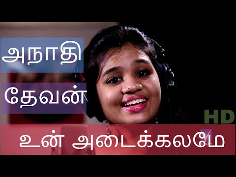 anadhi devan lyrics in tamil