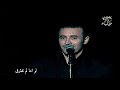 كاظم الساهر لو اننا لم نفترق كاظم الساهر لو اننا لم نفترق