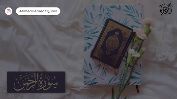 سورة الرحمن💓 استمع بقلبك💓 القارئ أحمد حميدةSurah Al-Rahman