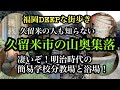 福岡DEEPな街歩き 久留米市の山奥集落に残る明治時代の簡易学校文教場と浴場!#山奥#集落#地図にもない#明治時代#久留米