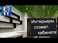 Лучший зал ожидания для стомат  кабинета  Хол для стоматологии  Стоматологический кабинет