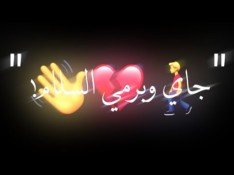 حالات واتس اب شاشه سوداء حلقولو مهرجان جاي وبرمي السلام حزين