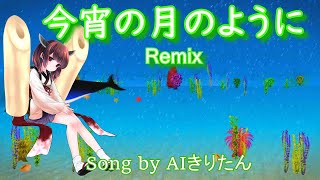 【AIきりたん】今宵の月のように  Remix / エレファントカシマシ（Song by AIきりたん）