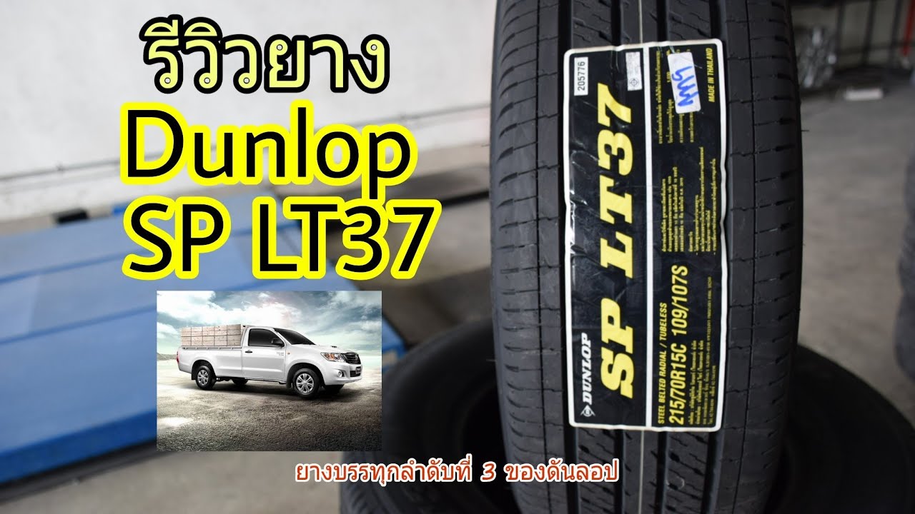 รีวิวยาง # ดันลอป เอสพี แอลที 37 (dunlop SP LT37)