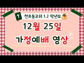 12월 25일 1,2학년부 성탄예배