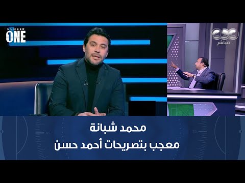 برنامج نمبر وان محمد شبانة معجب بتصريحات أحمد حسن بعد فوز منتخب مصر أمام زيمبابوي