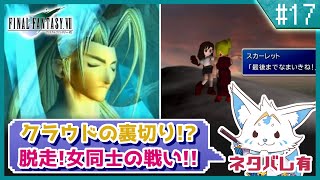 【FF7】名作をやっと初プレイ！三角関係に女狐も混ぜて！【#17】