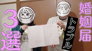 【アラフォー】事前に知っておきたかった婚姻届を出してわかった３つのこと