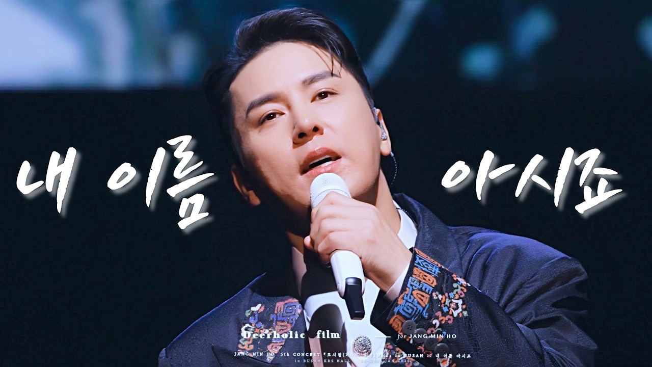 [4K•장민호 직캠] 아버지 기일에 불러드리는 『내 이름 아시죠』 :: 260124-260125 '호시절(好時節):9.11Mhz’ 부산콘서트