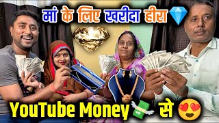 YouTube Money💵💰से माँ के लिए ख़रीदा हीरा💎 ज़िंदगी में पहली बार हीरा देखा🥹 देखो फिर क्या हुआ😳