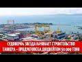 Судоверфь Звезда начинает строительство танкера – продуктовоза дедвейтом 50 000 тонн