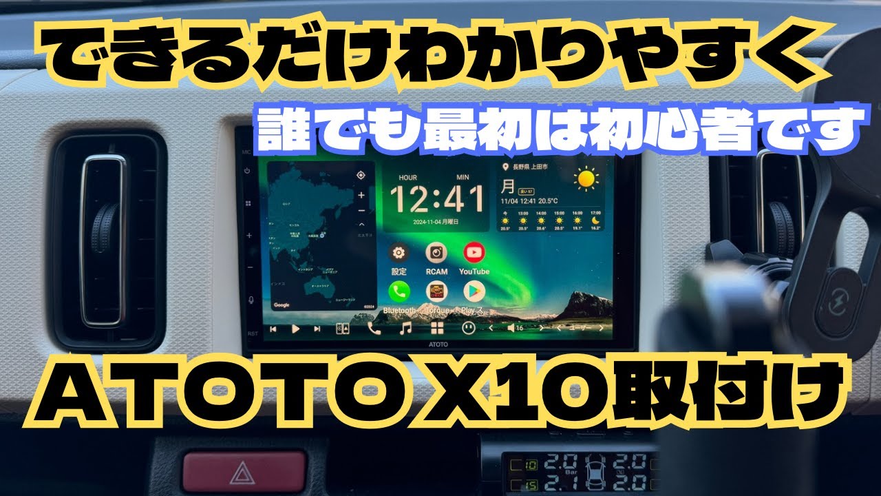 ATOTO X10取付け　カーオーディオ取付けの参考に　できるだけ解りやすく　　アルト　アルトワークス　HA36S