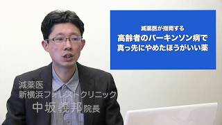 認知症なんでもTV#06-2 減薬医が指南「高齢者のパーキンソン病でやめた方がいい薬」