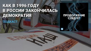 Как в 1996 году в России закончилась демократия @prosleduet