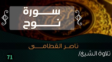 سورة نــوح  بصوت الشيخ / ناصر القطامى ||Quran.71