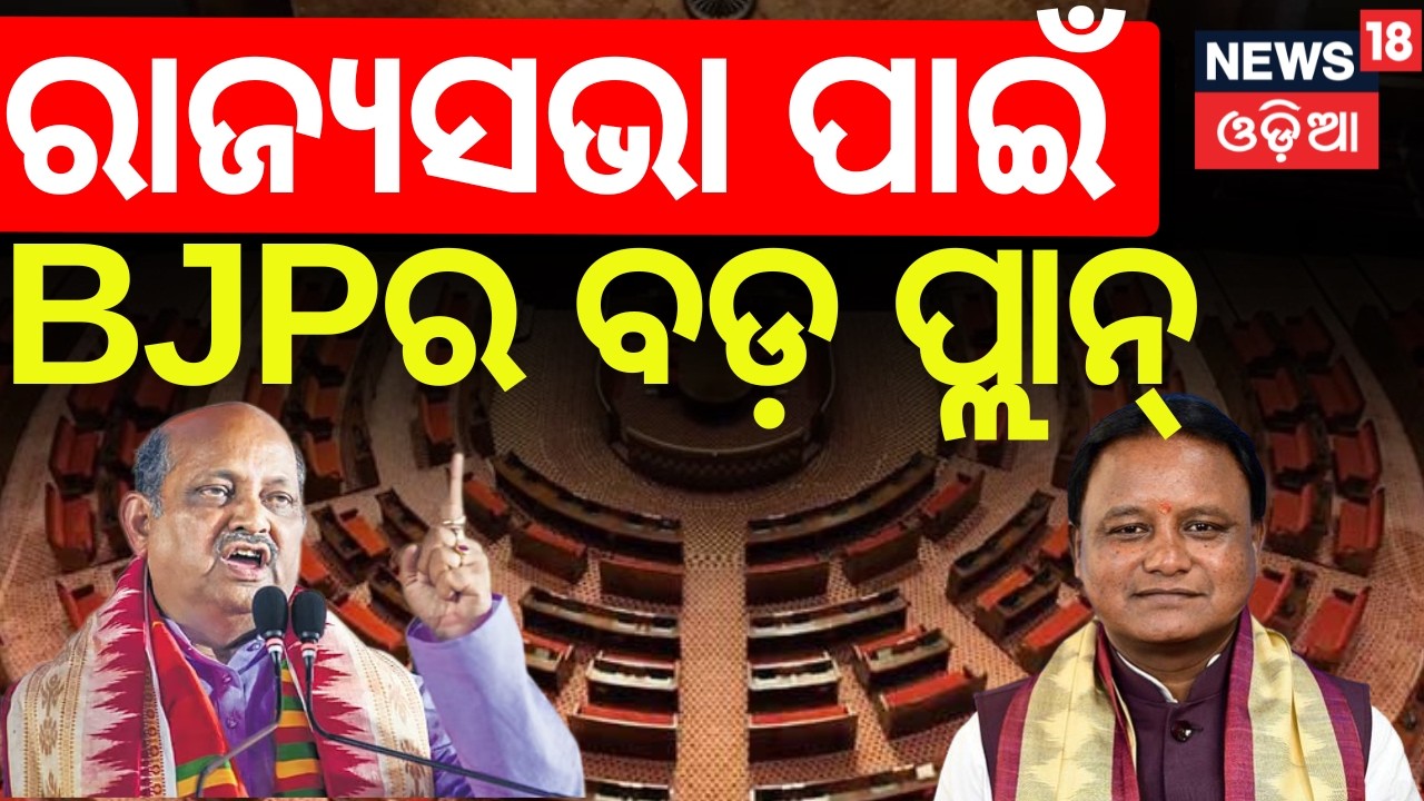 ବିଜେପି କରିଦେଲା ବଡ଼ ଖେଳ ! । Breaking News। Rajya Sabha Election। Mohan Majhi। BJP। Odia News