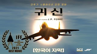 [자막] DCS 월드 단편 영화: 귀신 / 유령 (타작 번역)