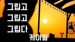 Video thumbnail of "그립고 그립고 그립다 - 케이윌 K.Will (2009, 가사포함)"