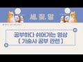 기술사 공부 잡담 영상