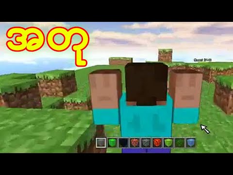Minecraft အတုတွေက အရမ်းမိုက်တာလား