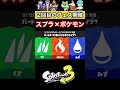 【スプラ3×ポケモン】2回目となるフェスの開催が決定!!!お題はまさかの･･･！？これは絶対盛り上がるだろ！！！