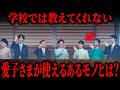 テレビでは呼ばれない！愛子さまの称号とは？