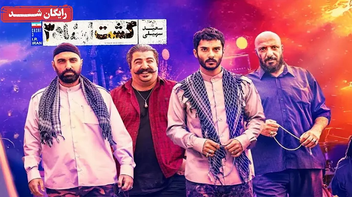 ساعد سهیلی و امیر جعفری در فیلم کمدی گشت ارشاد 3 | Gashte Ershad 3 Movie