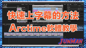 快速上字幕的方法｜ArcTime軟體教學｜Fina Cut Pro X｜【JunMan】