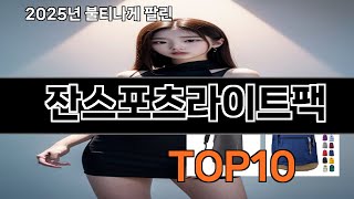 잔스포츠라이트팩 2025 최강 쿠팡로켓배송 추천 Top 5