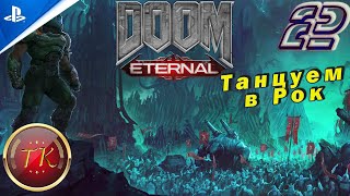 Doom Eternal #2 Прохождение на PS5 полностью на русском