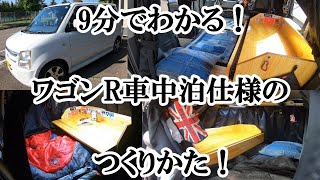 9分でわかる ワゴンr車中泊仕様のつくり方 ｍｈ21 Let S Go Camp