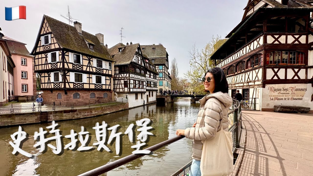 【法國 史特拉斯堡】法國東北部童話小鎮、列為世界遺產！到底值得去嗎？