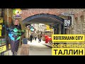 Таллин Эстония Квартал Ротерманни | Rotermann City |#Авиамания