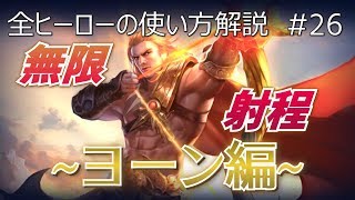 【伝説対決-AoV-】めっちゃ分かりやすいヨーンの使い方解説動画【USG Mai】