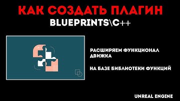 Как создать плагин - C++\Blueprints - Unreal Engine
